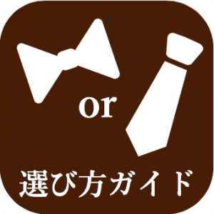 新郎タキシードの選び方