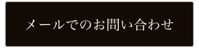 ボットーネ　メールでのお問い合わせ