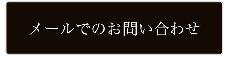 ボットーネ　メールフォーム　お問い合わせ