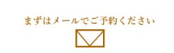 まずはメールでボットーネまでご予約下さい