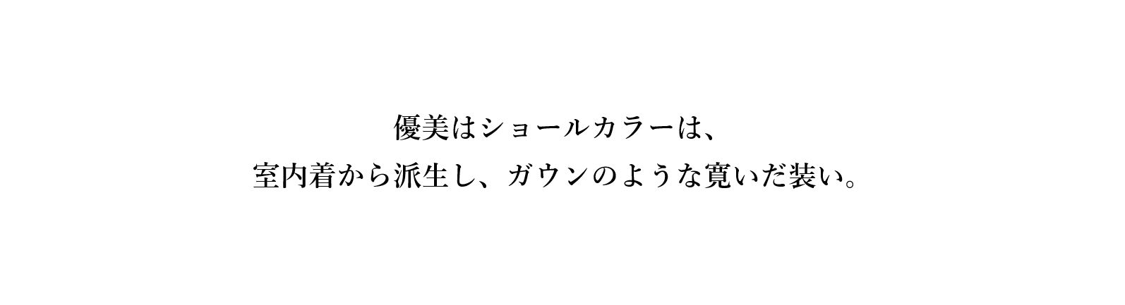 優美はショールカラーは、室内着から派生し、ガウンのような寛いだ装い。