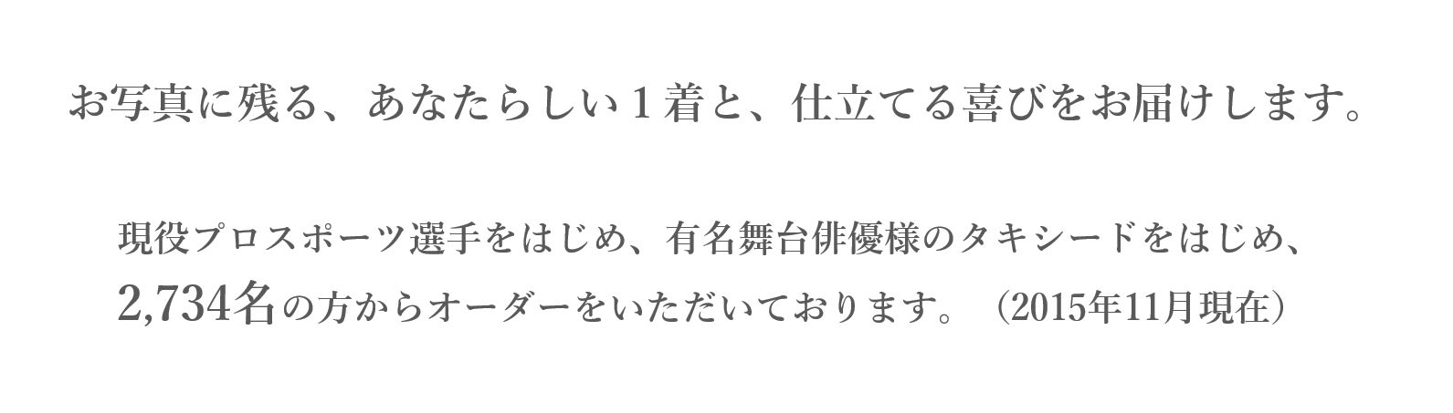 あなたらしい一着をお仕立てします