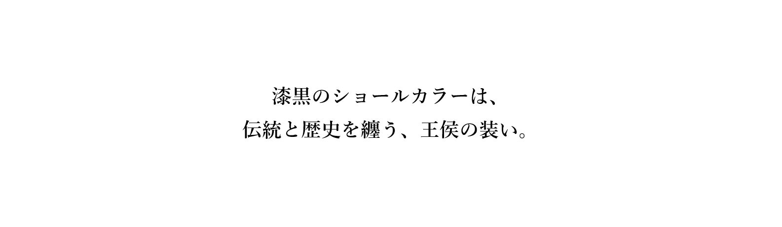 漆黒のショールカラータキシードは、伝統を纏う