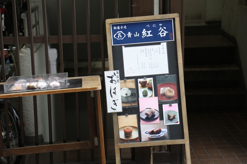 青山　紅谷　看板