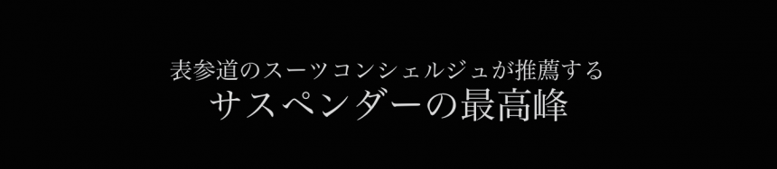 サスペンダー　アルバートサーストン