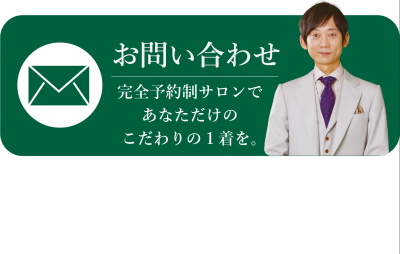 ボットーネ　メールでのお問い合わせ