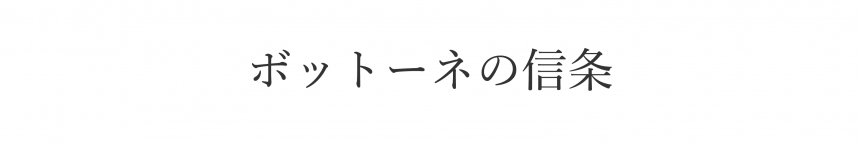 ボットーネの信条