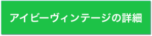 ヴィゲーンズのアイビーフィンテージキャップの詳細