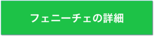 マローネのフェニーチェの詳細