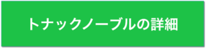 トナックのノーブルの詳細