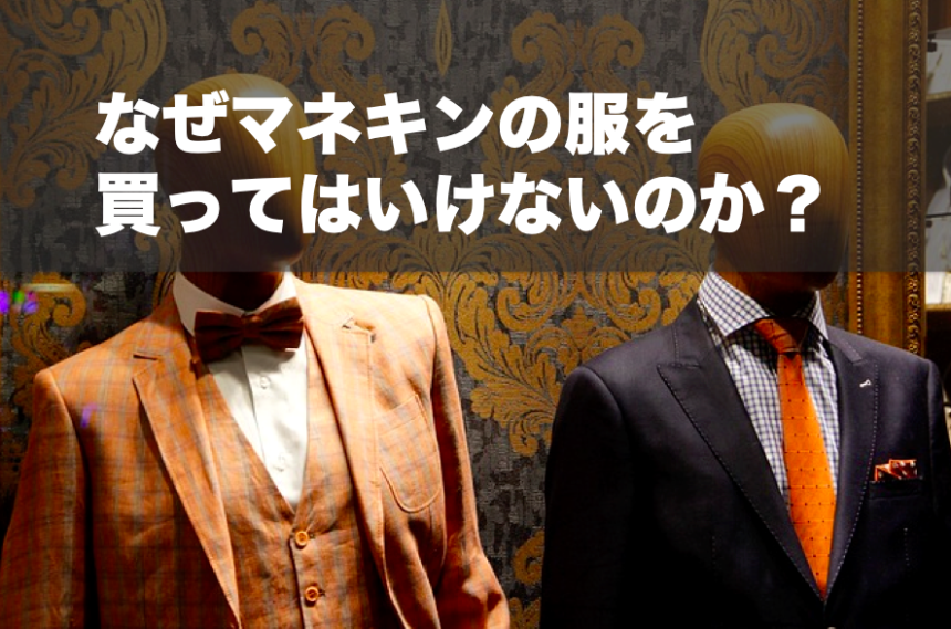 なぜマネキンの服は買ってはいけないのか 雑誌の通りに着てもだめ Bottone
