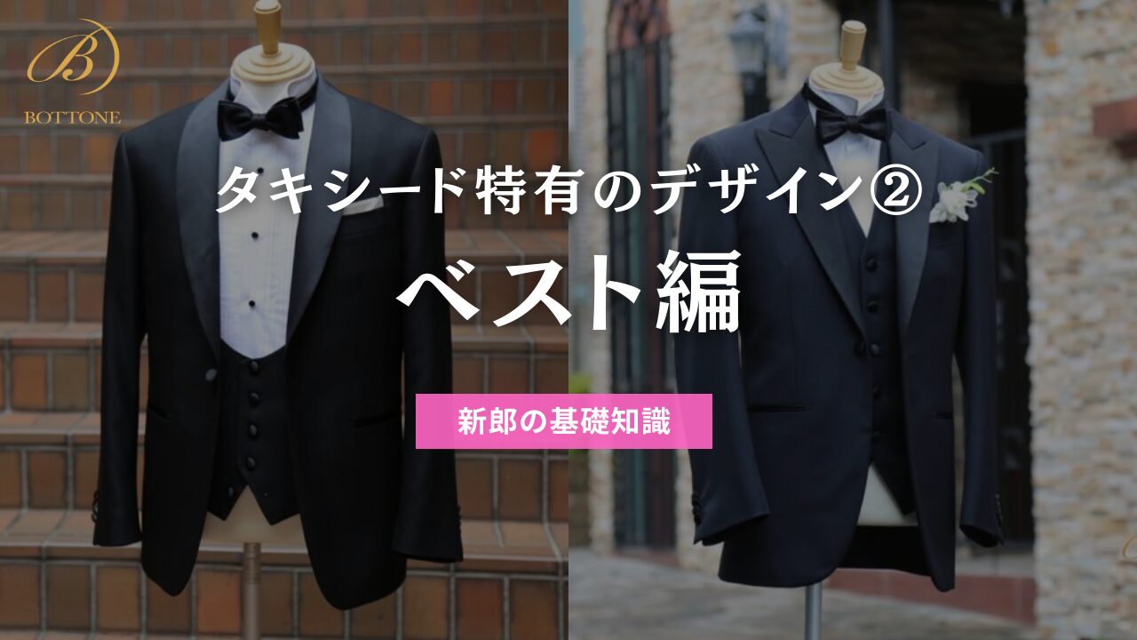 タキシード ベスト、タイ無し ブラックタイの結婚式で、ベスト/カマーバンドなしのタキシードを着る