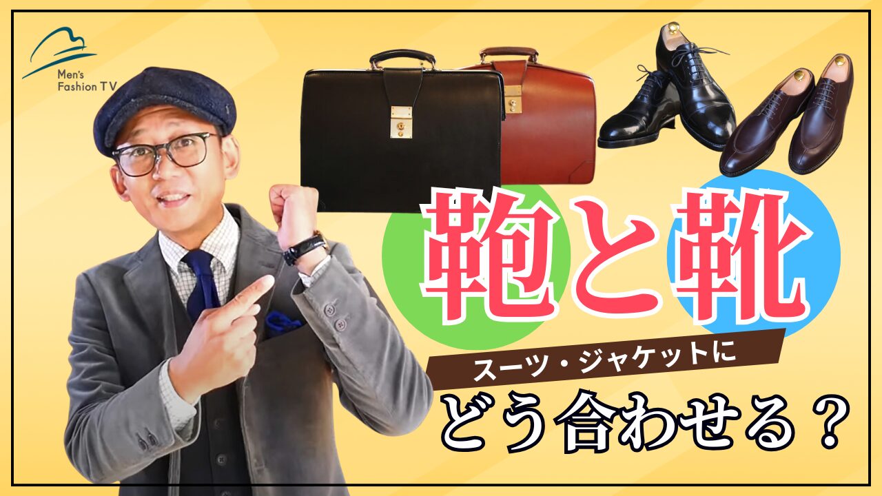 ジャケットに合わせる靴とカバン選びの基本ルール - 東京・表参道のBOTTONE