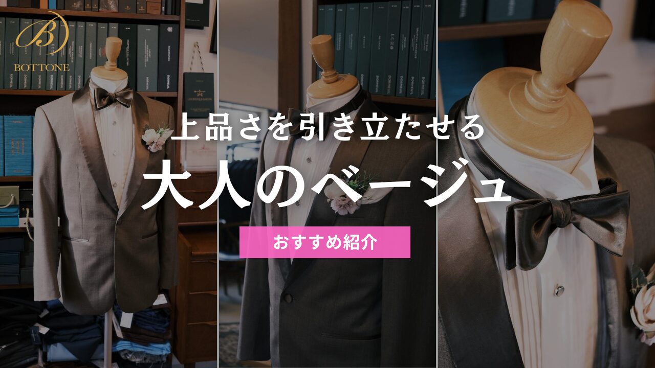 新郎タキシード ベージュ】上品さを引き立たせる大人のカラー - 東京 
