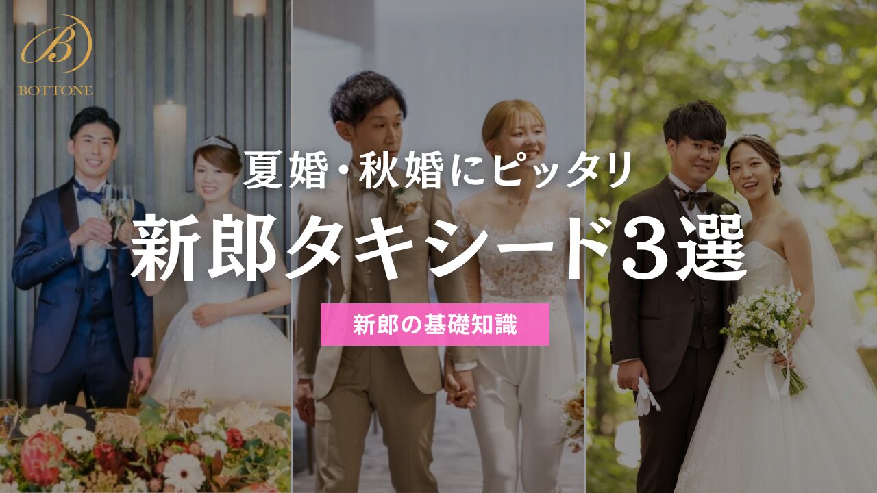 夏婚・秋婚におすすめのタキシード3選 - 東京・表参道のBOTTONE