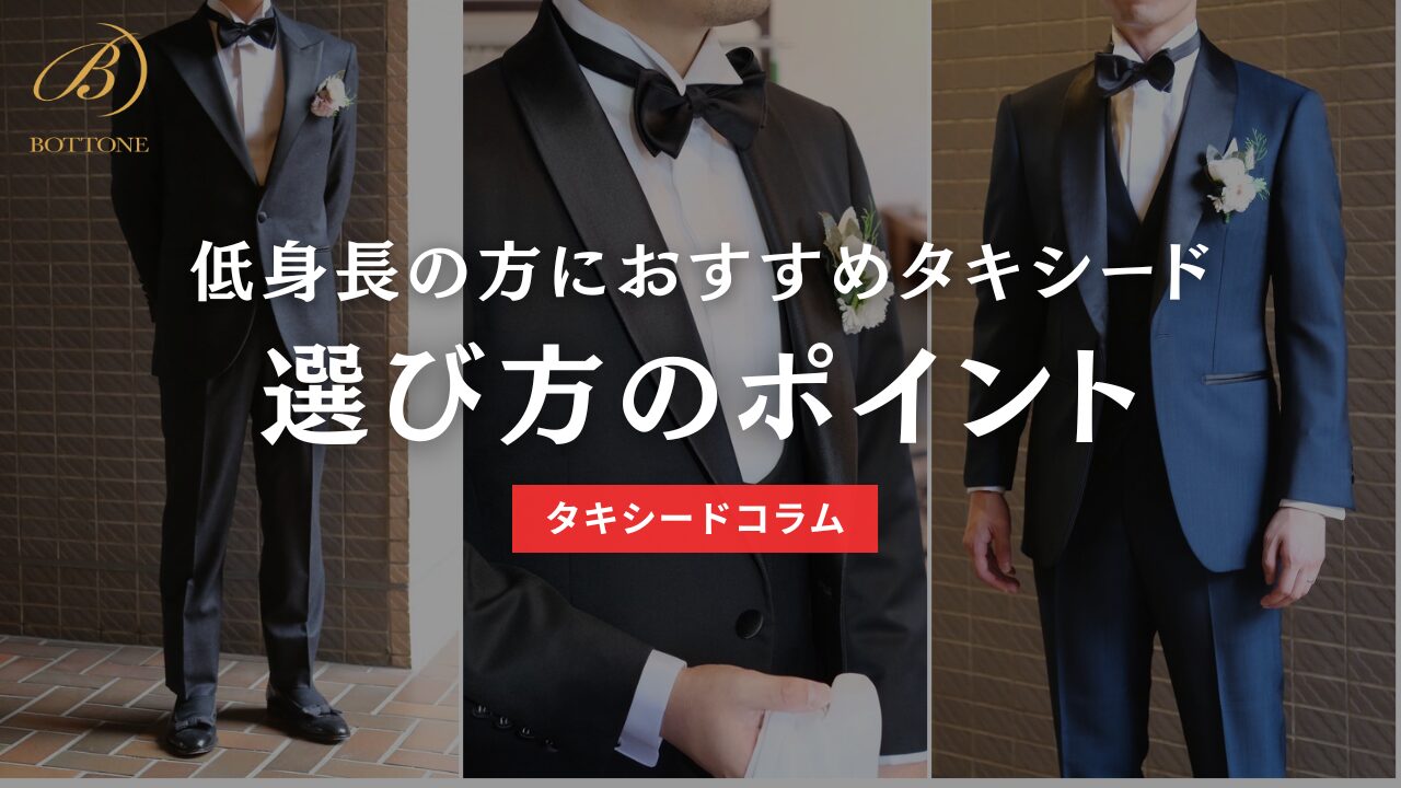 低身長の方におすすめのタキシードとは？｜選び方やポイントを解説 