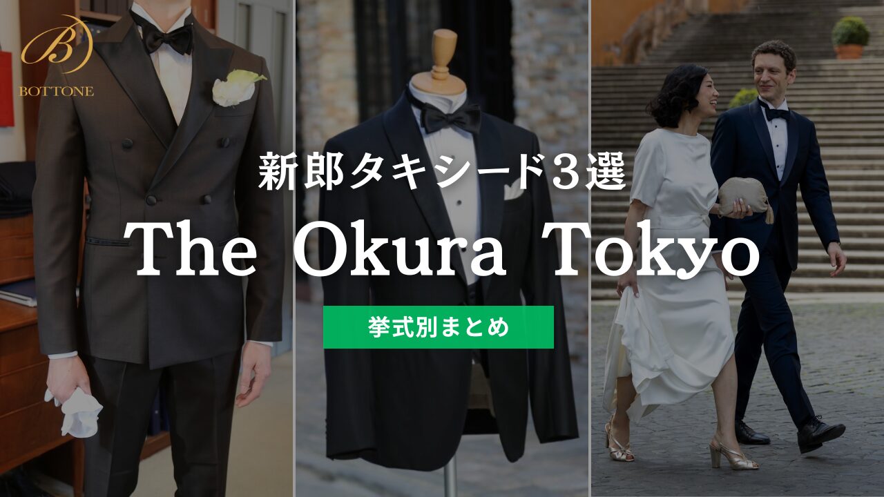 The Okura Tokyo での結婚式に合うタキシード3選｜オークラ東京に 