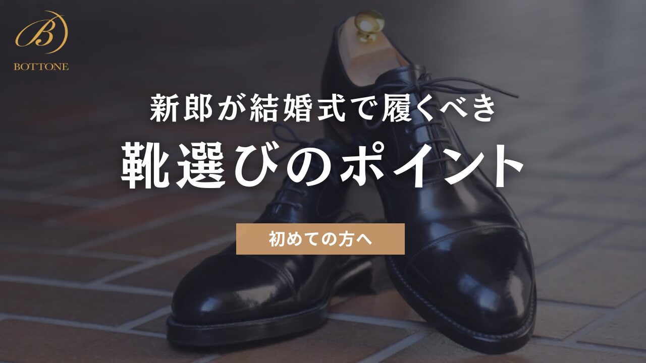 2025年最新：新郎が結婚式で履くべき靴のデザイン - 東京・表参道のBOTTONE