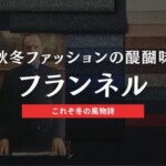 フランネルのスーツはビジネスでも着れる？時期はいつまで？