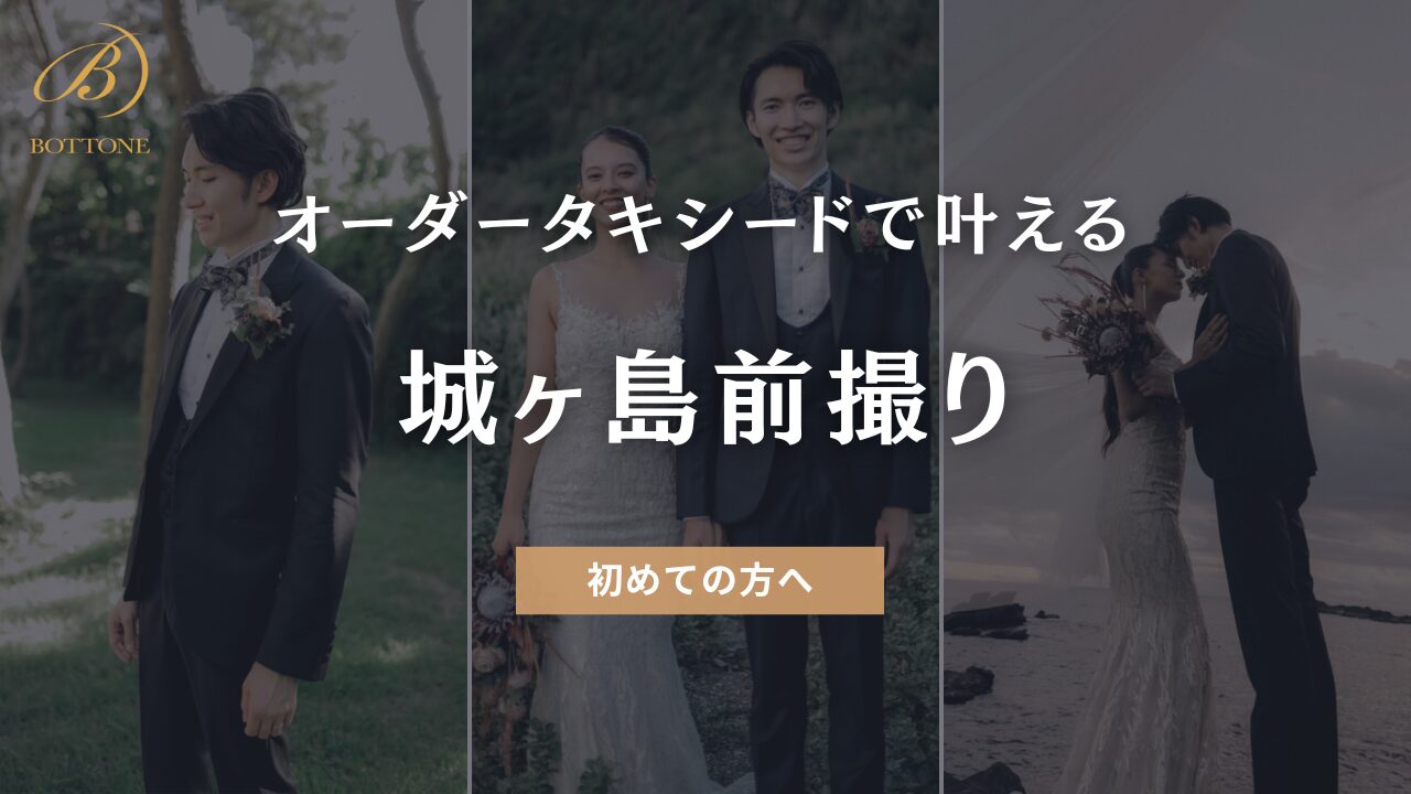 城ヶ島 前撮り】オーダータキシードで叶える理想のウェディングフォト
