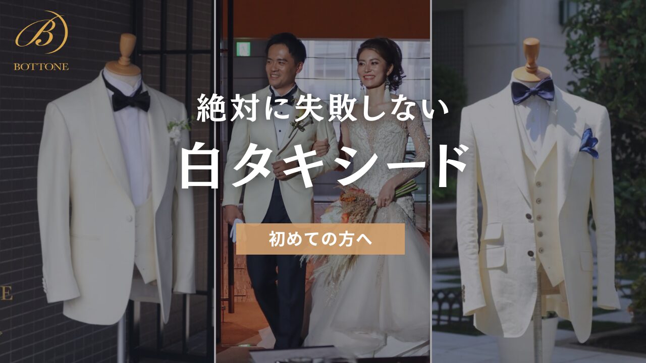 絶対に失敗しない】白タキシードの選び方 - 東京・表参道のBOTTONE